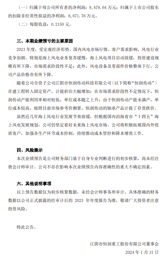 恒润股份发布2023年度业绩预亏公告(图2) 恒润股份发布2023年度业绩预亏公告(图2)